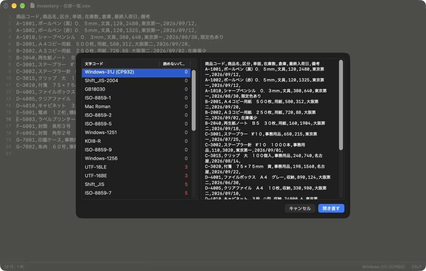 Shift_JIS のファイルと、文字コードの候補と中身を並べた「文字コードを指定して開き直す」パネル