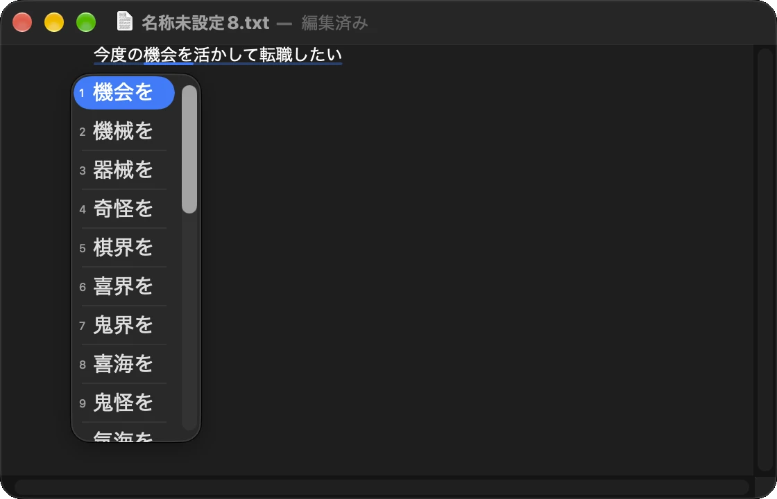 「こんどのきかいをいかしててんしょくしたい」を変換中の画面。選択中の文節「機会を」の候補ウインドウに機械を・器械をなどが並ぶ